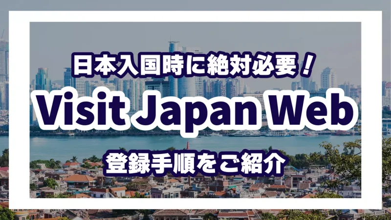Visit Japan Webの登録方法をご紹介！海外渡航前には必ず登録を！
